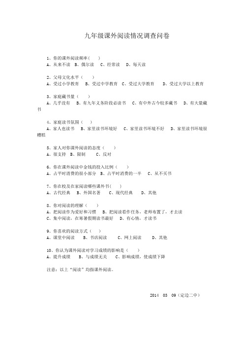 九年级课外阅读情况调查问卷