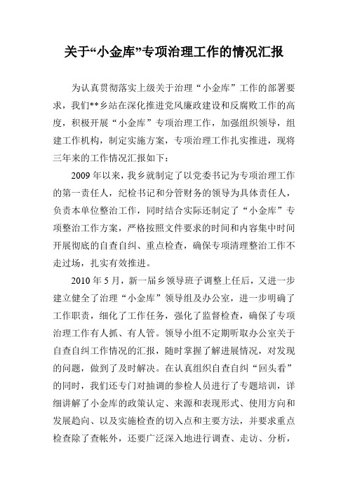 关于小金库专项治理工作汇报