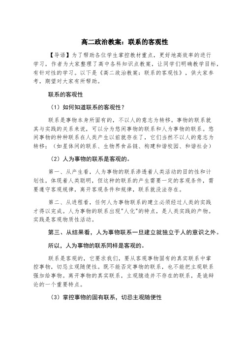 高二政治教案：联系的客观性