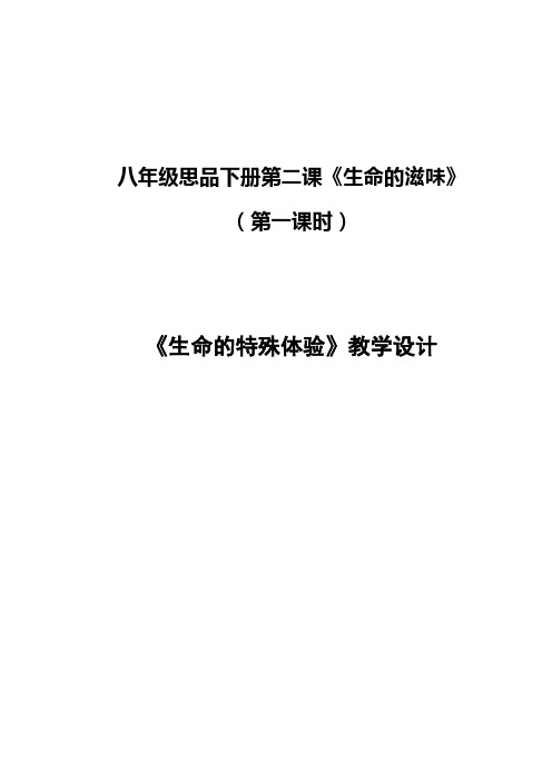 第二课 生命的滋味 教案 人民版八年级下册 (4)