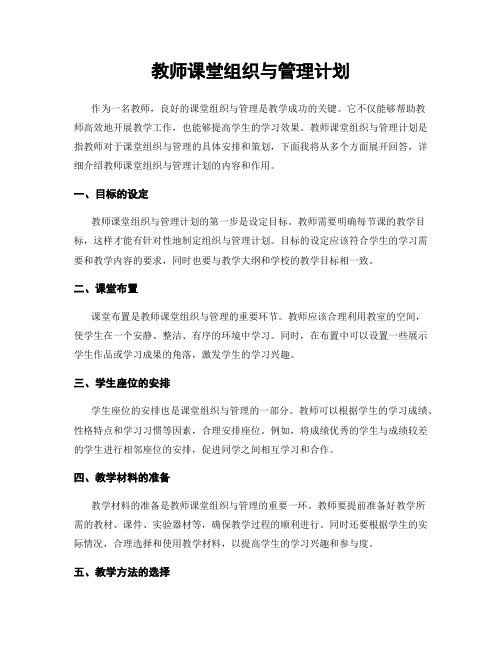 教师课堂组织与管理计划