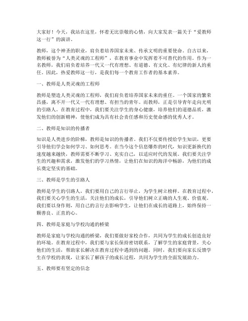 爱教师这一行演讲稿