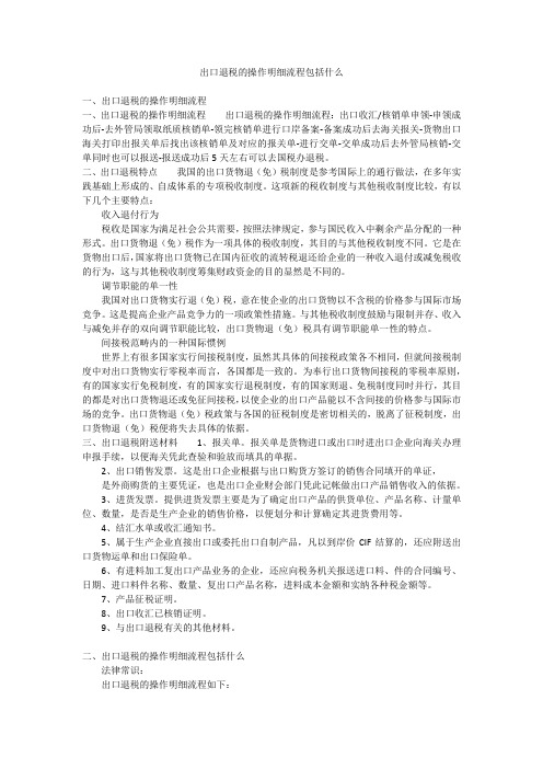 出口退税的操作明细流程包括什么