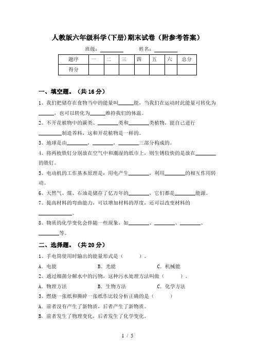 人教版六年级科学(下册)期末试卷(附参考答案)