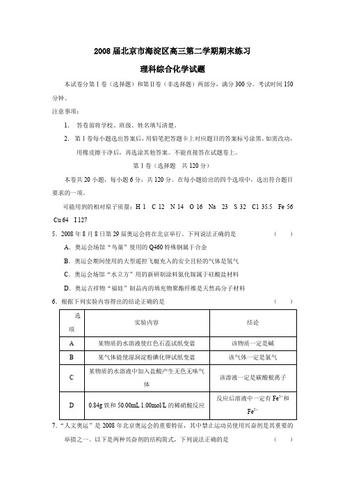 2008届北京海淀区高三第二学期期末练习理综化学