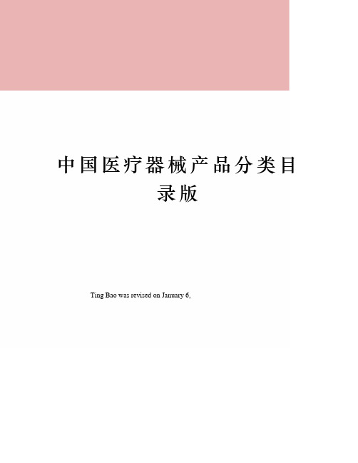 中国医疗器械产品分类目录版