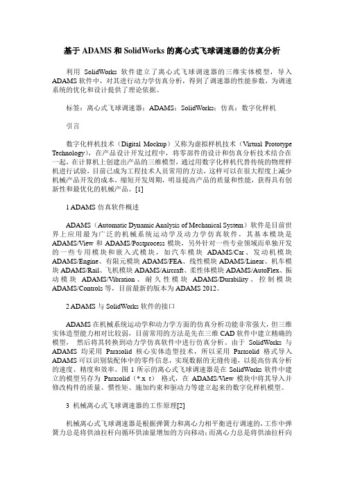 基于ADAMS和SolidWorks的离心式飞球调速器的仿真分析