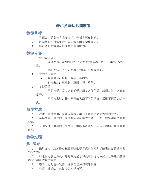 表达爱意幼儿园教案