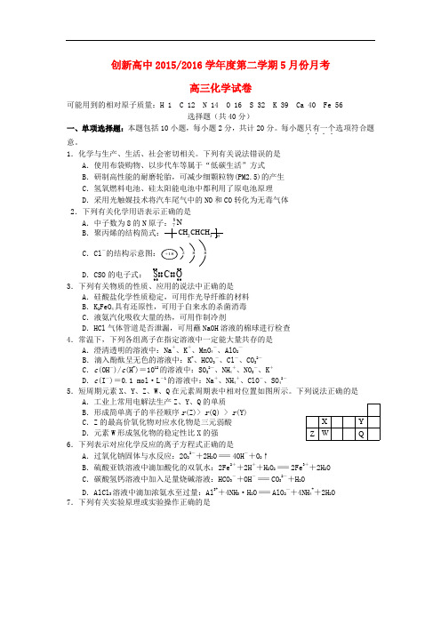 江苏省东台市创新学校高三化学5月月考试题(无答案)