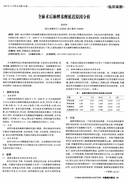 全麻术后麻醉苏醒延迟原因分析