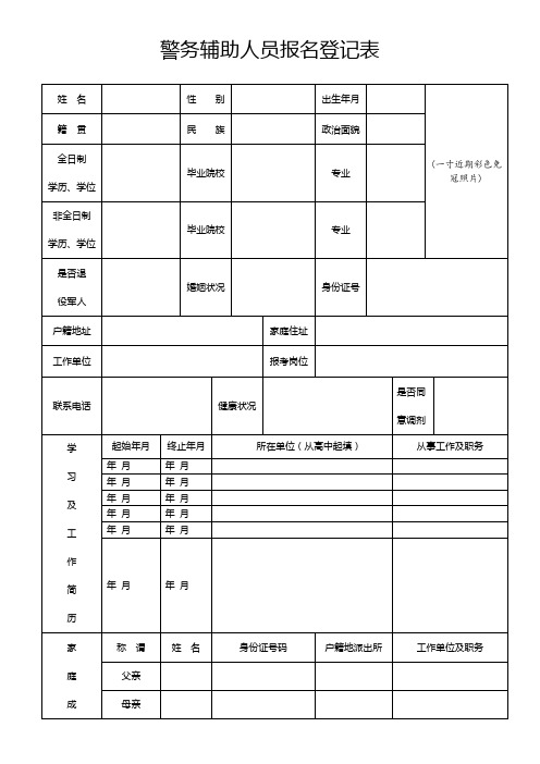 警务辅助人员报名登记表