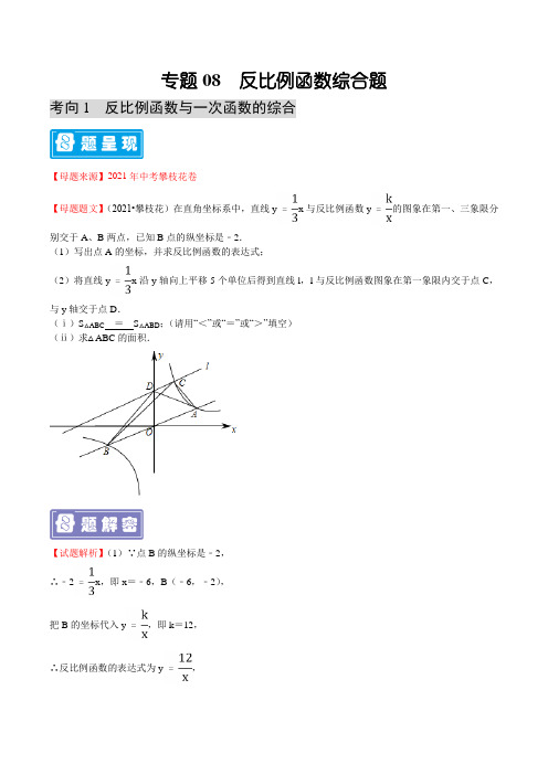 专题08反比例函数综合题-2022年中考数学母题题源解密