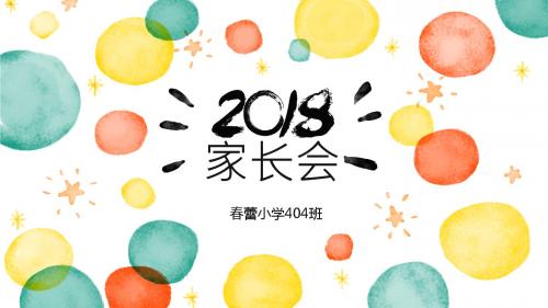 2018年404下学期家长会