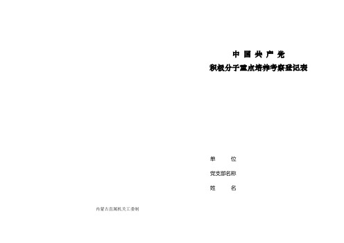 中 国 共 产 党积极分子重点培养考察登记表