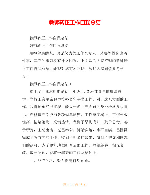 教师转正工作自我总结