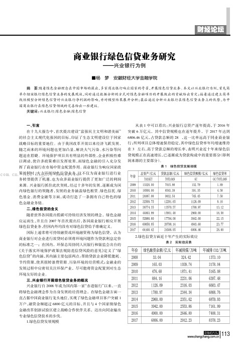 商业银行绿色信贷业务研究——兴业银行为例