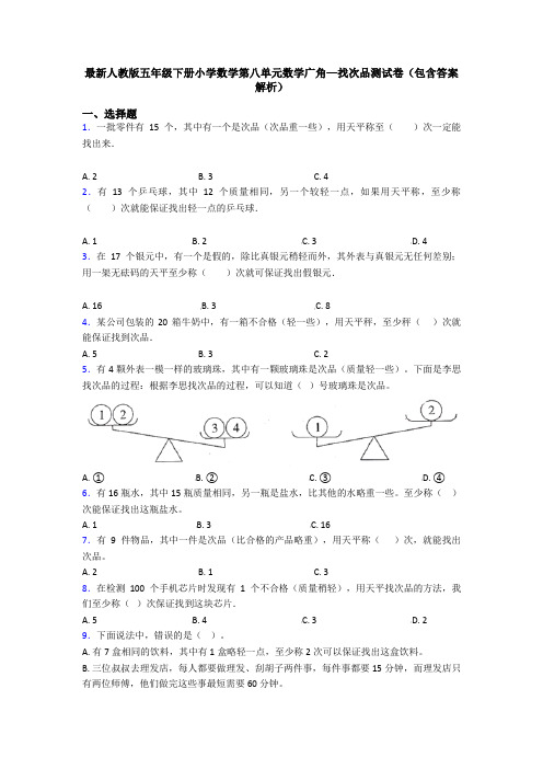 最新人教版五年级下册小学数学第八单元数学广角—找次品测试卷(包含答案解析)