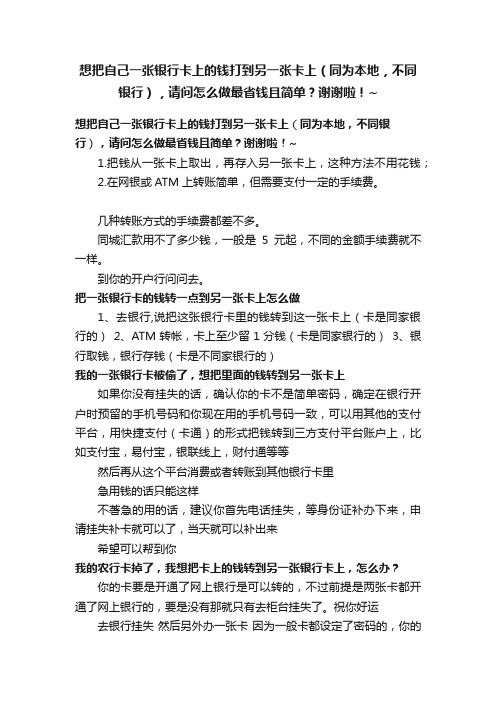 想把自己一张银行卡上的钱打到另一张卡上（同为本地，不同银行），请问怎么做最省钱且简单？谢谢啦！~