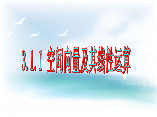 苏教版高中数学选修2-1课件 3.1.1 空间向量及其线性运算课件