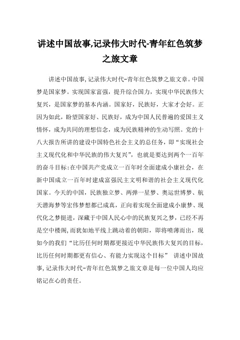 讲述中国故事,记录伟大时代-青年红色筑梦之旅文章