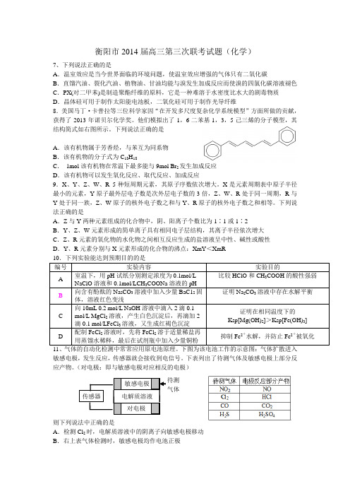 湖南省衡阳市2014届高三第三次联考化学试题 Word版含答案