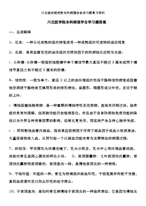 川北医学院成教本科病理学自学习题复习资料