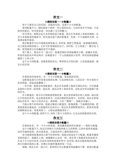 我的乐园小帐篷作文400字