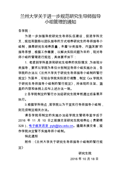 兰州大学关于进一步规范研究生导师指导小组管理的通知