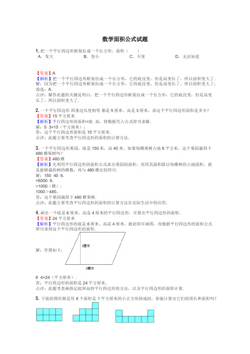 数学面积公式试题
