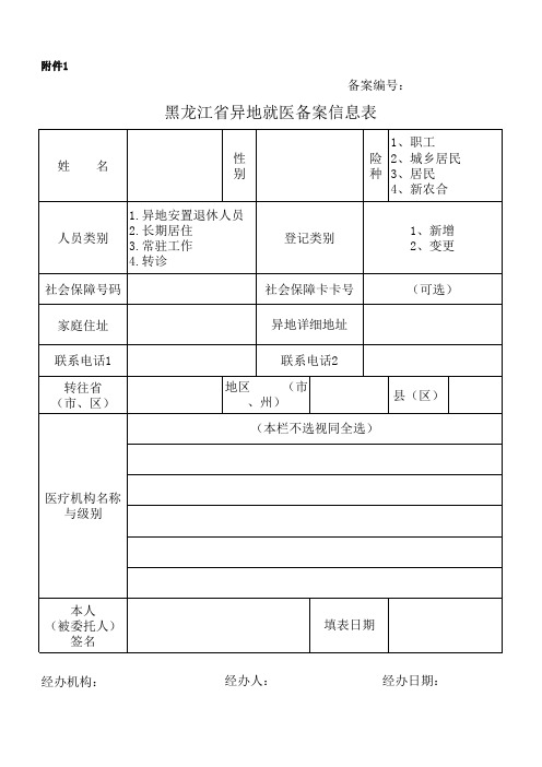 黑龙江省异地就医备案信息表