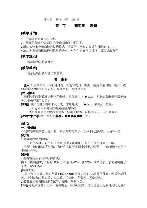 《生命的基础能源——糖类》教案10(选修1)