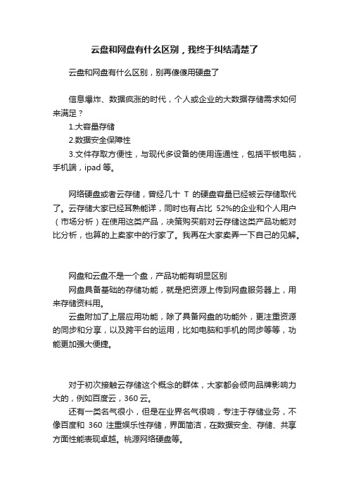 云盘和网盘有什么区别，我终于纠结清楚了