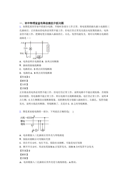 中考物理家庭电路故障-经典压轴题含答案