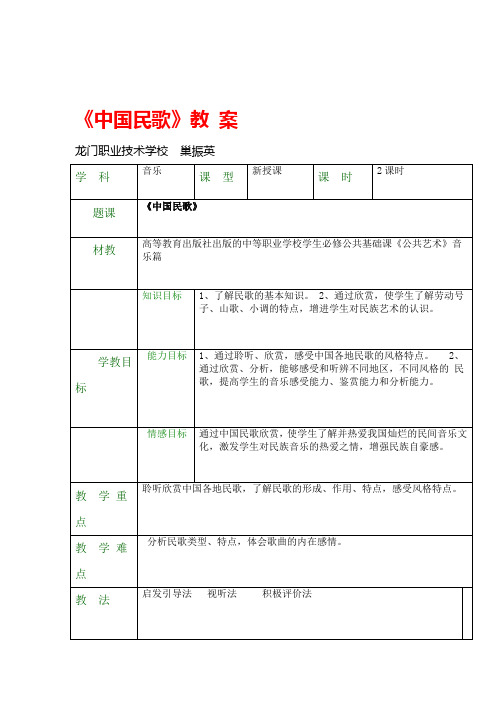 公共艺术教学设计中国民歌