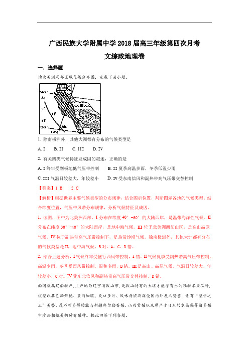 2018届广西民族大学附属中学高三上学期第四次月考地理试卷 Word版含解析