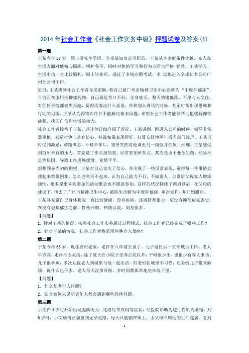 2014年社会工作者《社会工作实务中级》押题试卷及答案(1)