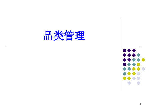 品类管理(ppt文档)