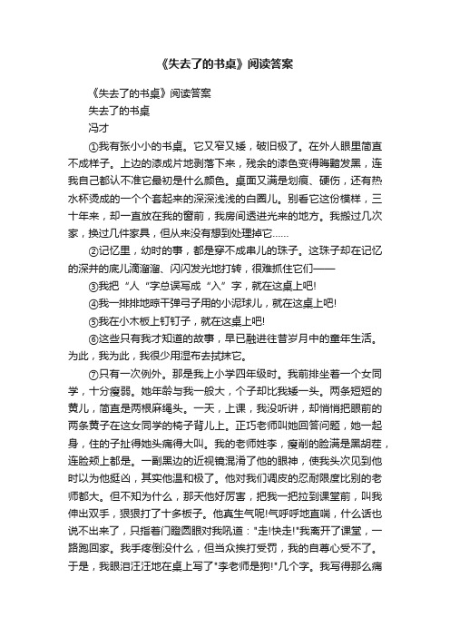 《失去了的书桌》阅读答案