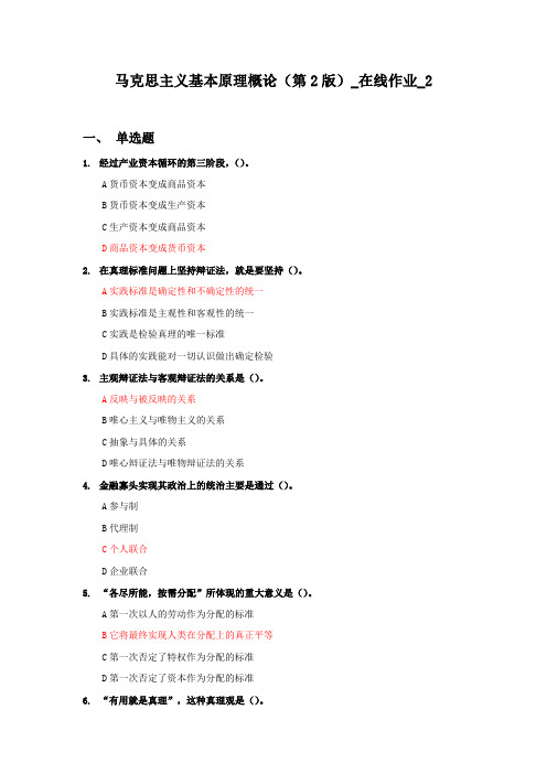 中农大_马克思主义基本原理概论(第2版)_在线作业_2