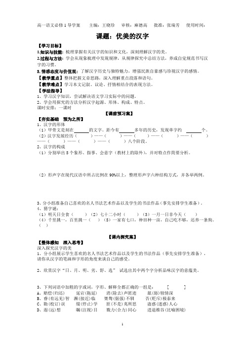 《优美的汉字》(学案)张