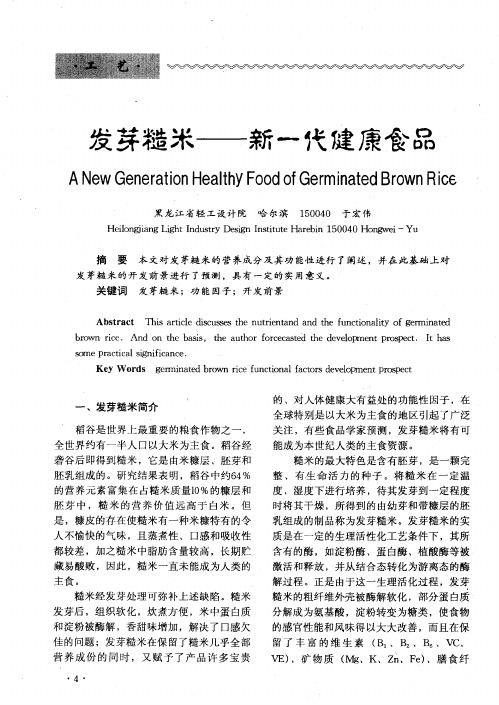 发芽糙米——新一代健康食品