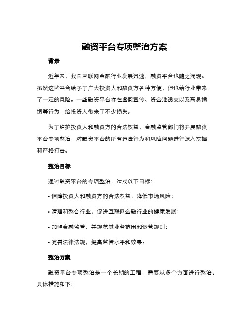 融资平台专项整治方案