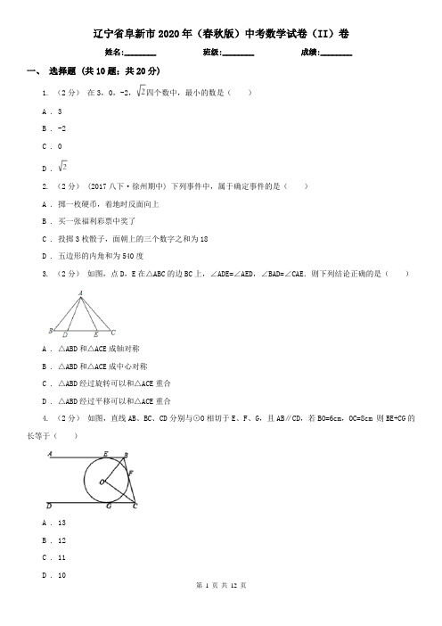 辽宁省阜新市2020年(春秋版)中考数学试卷(II)卷