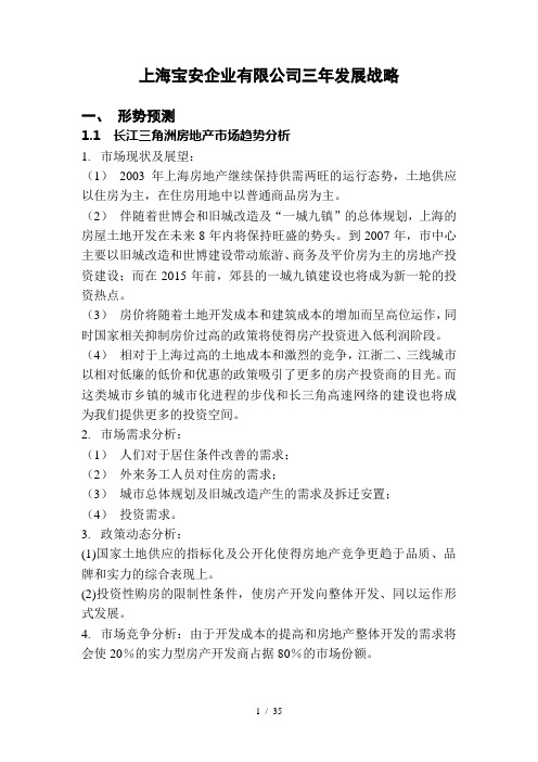 上海XX企业有限公司三年发展战略