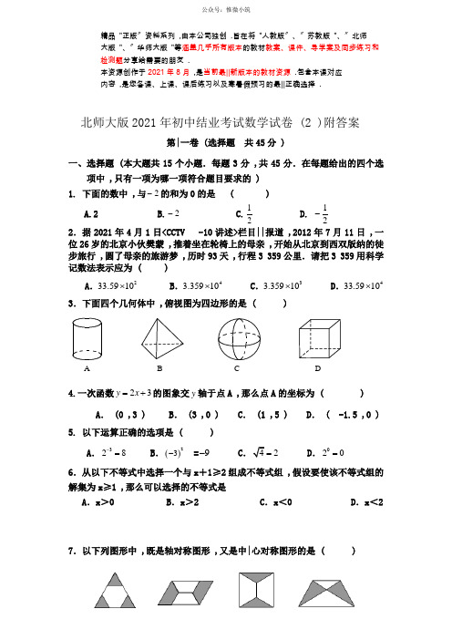 北师大版初中结业考试数学试卷(2)附答案