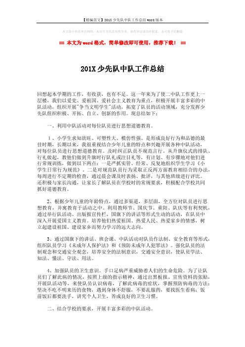 【精编范文】201X少先队中队工作总结word版本 (2页)