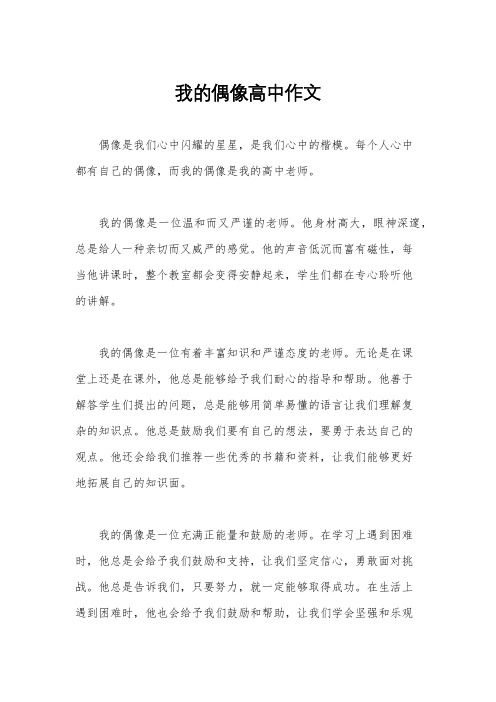 我的偶像高中作文