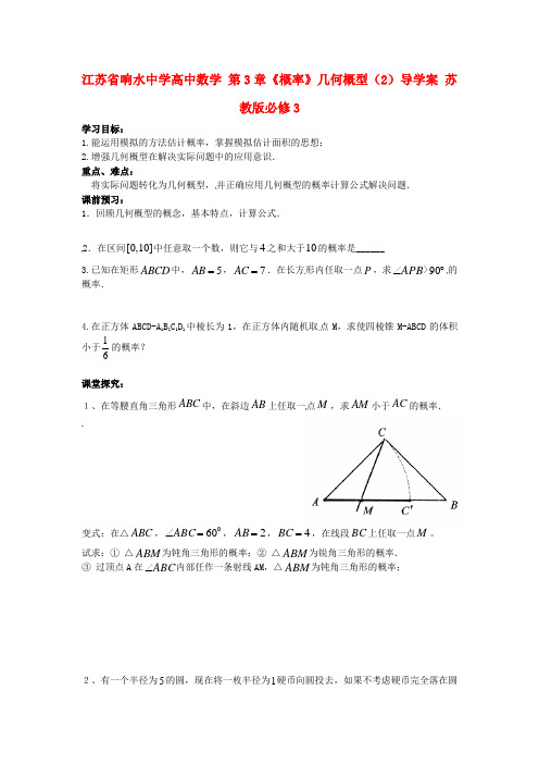 高中数学 第3章《概率》几何概型(2) 精品导学案 苏教版必修三 