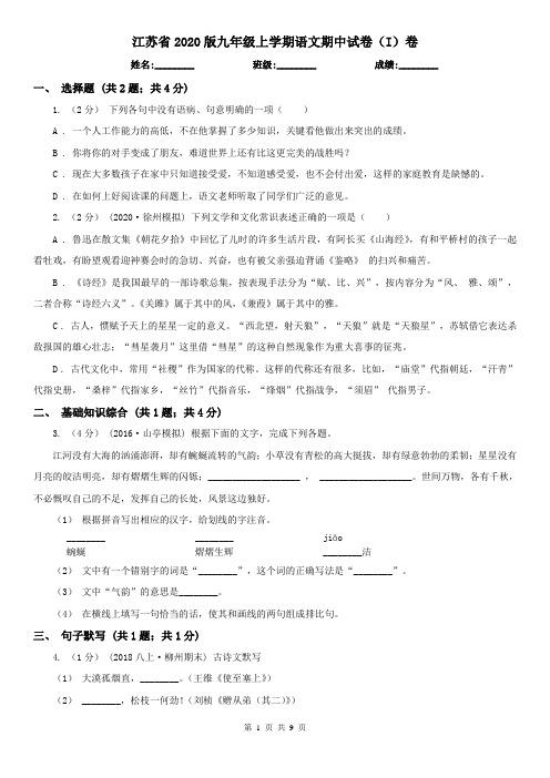 江苏省2020版九年级上学期语文期中试卷(I)卷