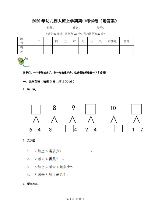 2020年幼儿园大班上学期期中考试卷(附答案)